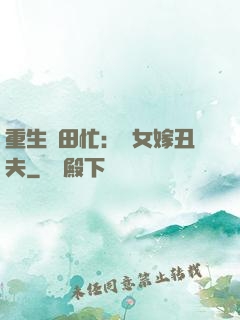重生種田忙：懶女嫁丑夫