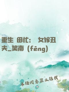 重生種田忙：懶女嫁丑夫