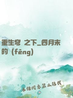 重生穹頂之下