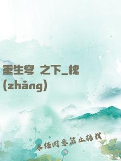 重生穹頂之下