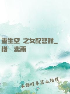 重生空間之女配悠然