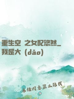 重生空間之女配悠然
