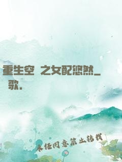 重生空間之女配悠然