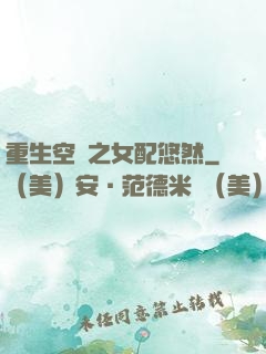 重生空間之女配悠然