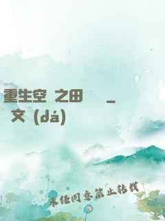 重生空間之田園歸處