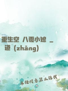 重生空間八零小媳婦
