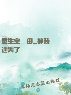 重生空間種田