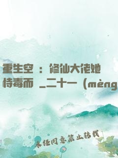 重生空間：修仙大佬她恃毒而驕