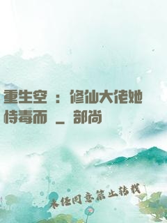 重生空間：修仙大佬她恃毒而驕