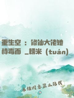 重生空間：修仙大佬她恃毒而驕