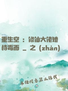 重生空間：修仙大佬她恃毒而驕