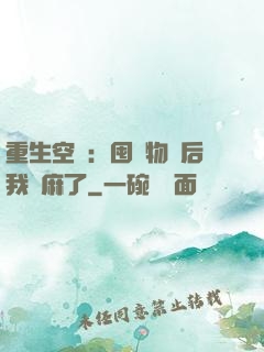 重生空間：囤滿物資后我贏麻了