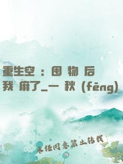 重生空間：囤滿物資后我贏麻了