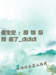 重生空間：囤滿物資后我贏麻了