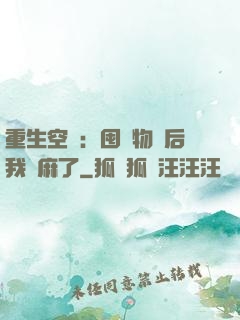 重生空間：囤滿物資后我贏麻了