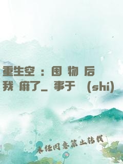 重生空間：囤滿物資后我贏麻了