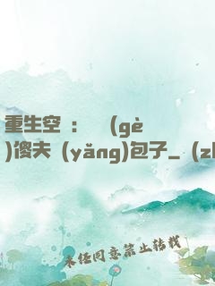 重生空間：撿個(gè)傻夫養(yǎng)包子