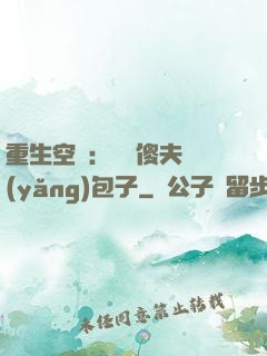重生空間：撿個傻夫養(yǎng)包子