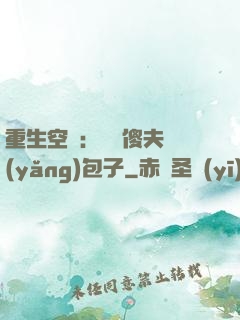 重生空間：撿個傻夫養(yǎng)包子