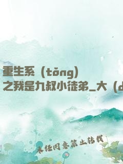 重生系統(tǒng)之我是九叔小徒弟