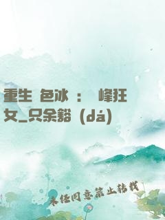 重生絕色冰顏：巔峰狂女