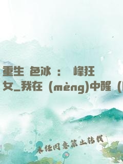 重生絕色冰顏：巔峰狂女