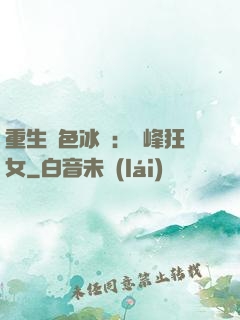重生絕色冰顏：巔峰狂女