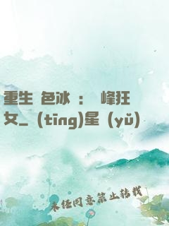 重生絕色冰顏：巔峰狂女