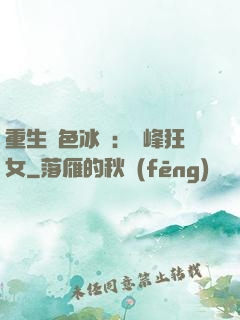 重生絕色冰顏：巔峰狂女