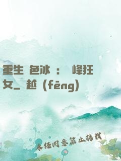 重生絕色冰顏：巔峰狂女