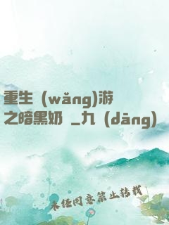重生網(wǎng)游之暗黑奶媽