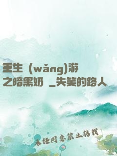 重生網(wǎng)游之暗黑奶媽