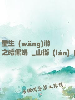 重生網(wǎng)游之暗黑奶媽