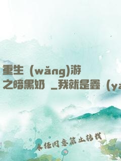 重生網(wǎng)游之暗黑奶媽