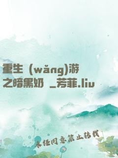重生網(wǎng)游之暗黑奶媽