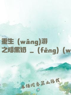 重生網(wǎng)游之暗黑奶媽