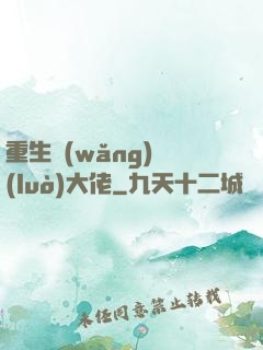 重生網(wǎng)絡(luò)大佬