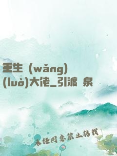 重生網(wǎng)絡(luò)大佬