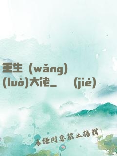 重生網(wǎng)絡(luò)大佬