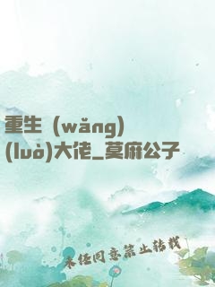 重生網(wǎng)絡(luò)大佬