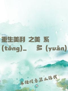 重生美利堅之美劇系統(tǒng)