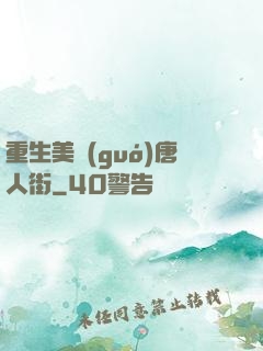 重生美國(guó)唐人街