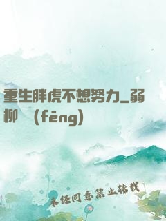 重生胖虎不想努力