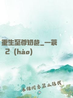 重生至尊奶爸