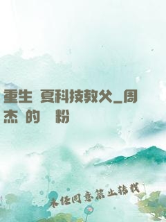 重生華夏科技教父