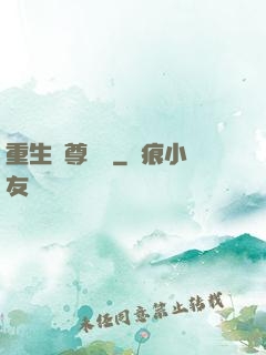 重生藥尊歸來