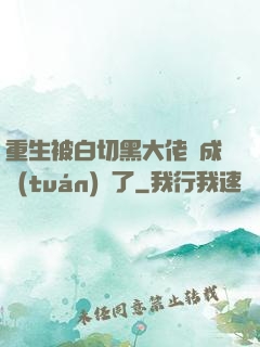 重生被白切黑大佬寵成團(tuán)寵了