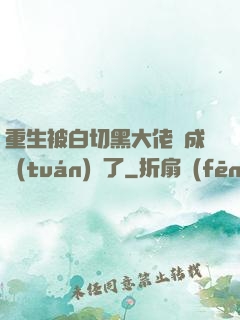 重生被白切黑大佬寵成團(tuán)寵了