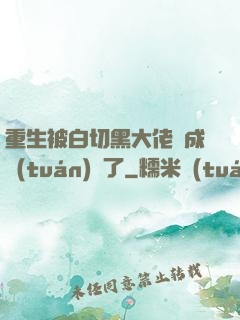 重生被白切黑大佬寵成團(tuán)寵了