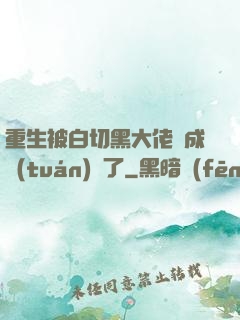 重生被白切黑大佬寵成團(tuán)寵了